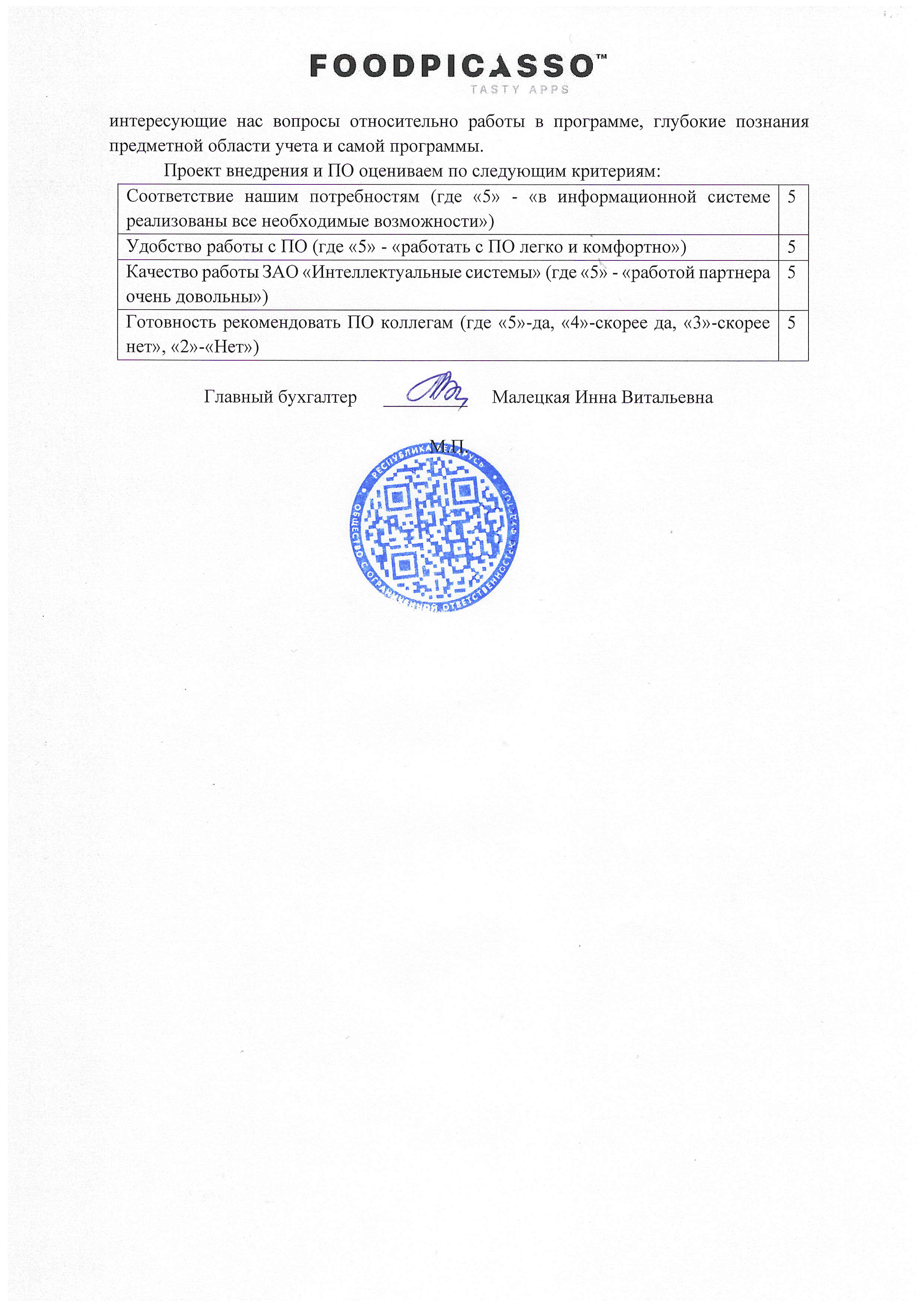 отзыв Внедрение 1С в ООО  "ФудСтор" о компании Интеллектуальные системы